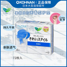KJ 日本花王kao乐而雅超薄透气抗菌护垫72片 无香型