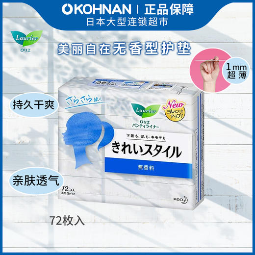 KJ 日本花王kao乐而雅超薄透气抗菌护垫72片 无香型 商品图0
