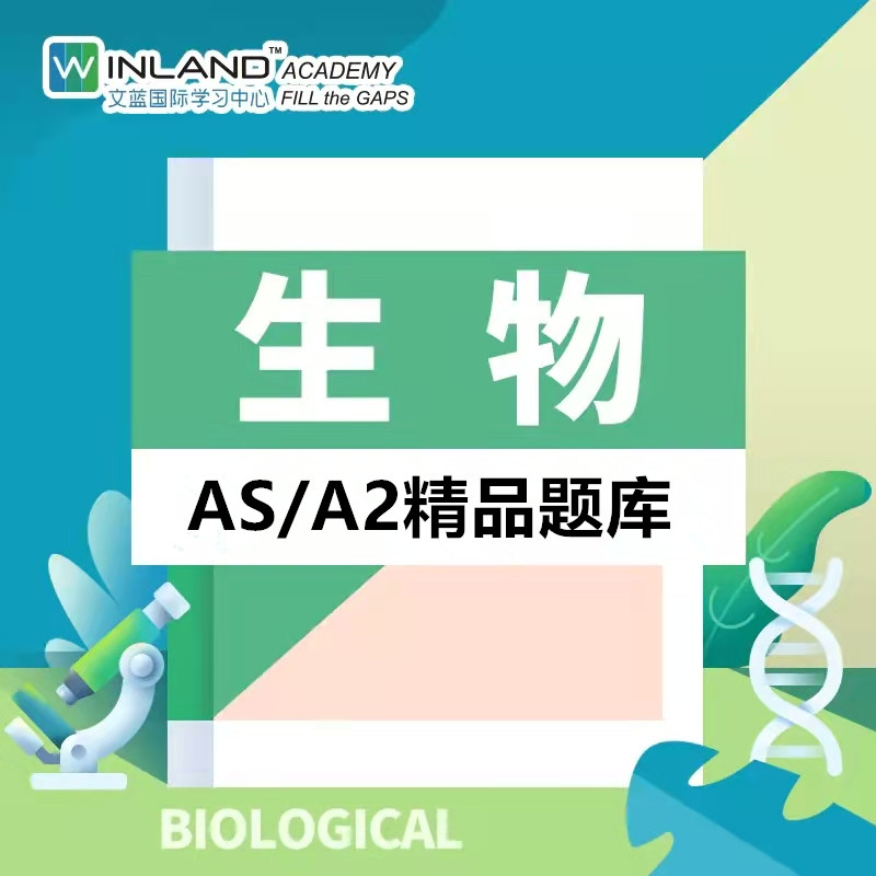 【生物】A-level精品题库-高频易错题