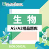 【生物】A-level精品题库-高频易错题 商品缩略图0