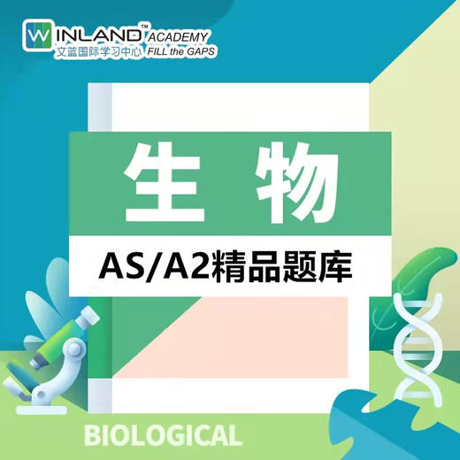 【生物】A-level精品题库-高频易错题 商品图0