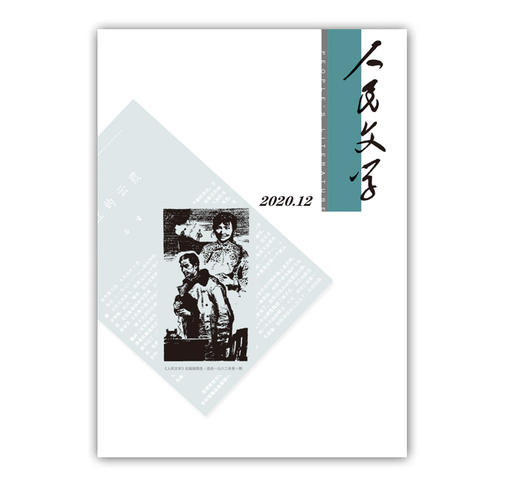 人民文学2020年12期 商品图0