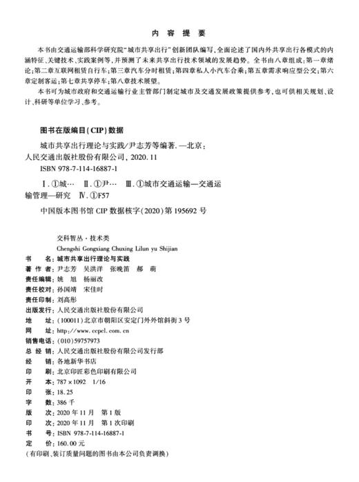 城市共享出行理论与实践 商品图3