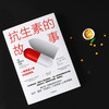 【官微专享】抗生素的故事 一颗改变人类命运的药丸 威廉罗森 著 比尔·盖茨 《自然》《经济学人》推荐 医学史科普 中信 商品缩略图1