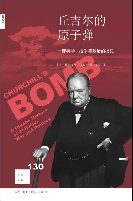 新知文库130：丘吉尔的原子弹 商品图0