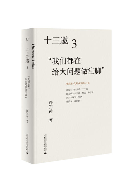 一頁folio丨十三邀：我们时代的头脑与心灵 商品图4
