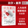 【官微专享】抗生素的故事 一颗改变人类命运的药丸 威廉罗森 著 比尔·盖茨 《自然》《经济学人》推荐 医学史科普 中信 商品缩略图0