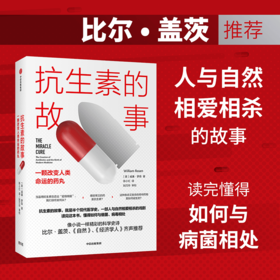 【官微专享】抗生素的故事 一颗改变人类命运的药丸 威廉罗森 著 比尔·盖茨 《自然》《经济学人》推荐 医学史科普 中信