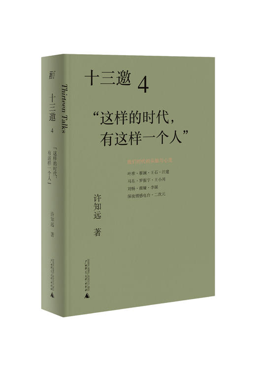 一頁folio丨十三邀：我们时代的头脑与心灵 商品图5