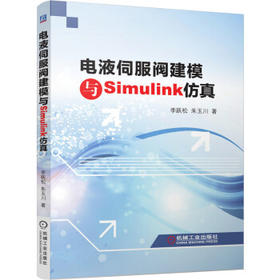 电液伺服阀建模与Simulink仿真