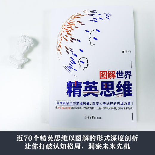 《图解世界精英思维》（聪明人都用的思考武器，超全精英思维、定律图解版） 商品图1