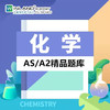 【化学】A-level精品题库-高频易错题 商品缩略图0