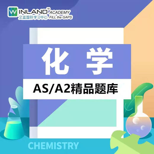 【化学】A-level精品题库-高频易错题 商品图0