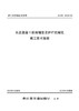 水泥混凝土桥面铺装及护栏机械化施工技术指南 商品缩略图2