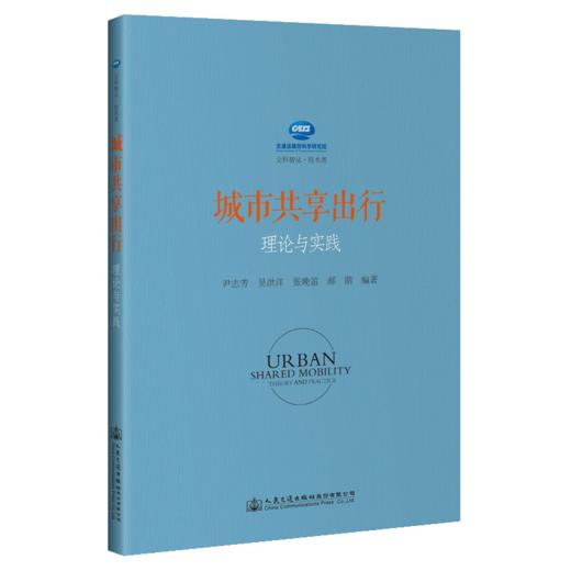 城市共享出行理论与实践 商品图4