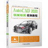 中文版AutoCAD 2020机械绘图实例教程 商品缩略图0