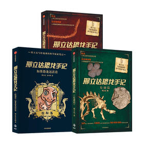 【官微专享】邢立达恐龙手记系列 足迹篇 琥珀篇 特别篇   动物科普 追寻恐龙 古生物学家 走进远古世界 中信出版社正版