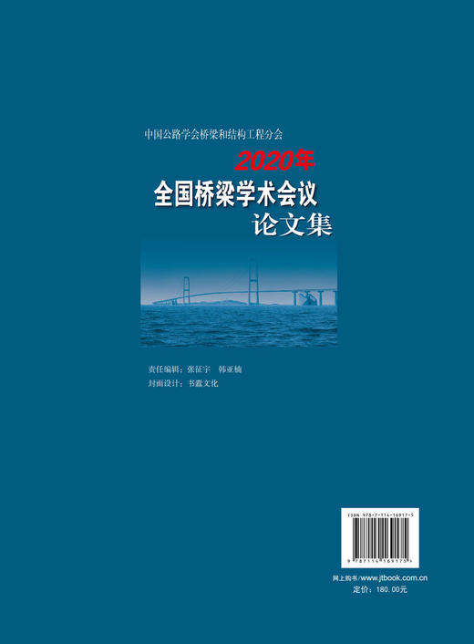 中国公路学会桥梁和结构工程分会2020年全国桥梁学术会议论文集 商品图1