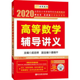2022考研数学 高等数学/线性代数/概率论辅导讲义 李永乐 王式安 西安交通