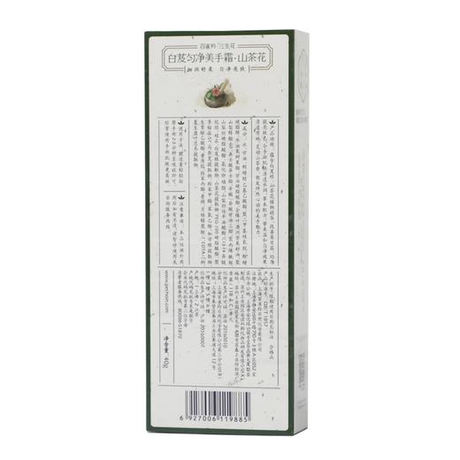 【亚欧超市】百雀羚三生花白芨匀净美手霜山茶花40g 商品图1