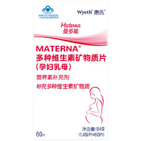惠氏玛特纳MATERNA多种维生素矿物质片（孕妇乳母）60粒