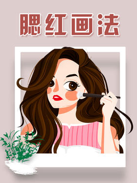超实用腮红画法！每天不同style