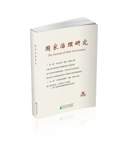 国家治理研究（2020年第1辑） 商品图0