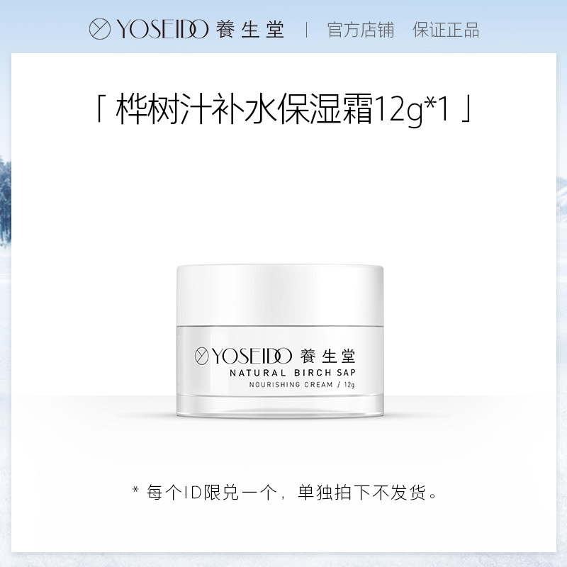 【单拍不发】干皮挚爱养生堂桦树汁补水保湿霜12g*1