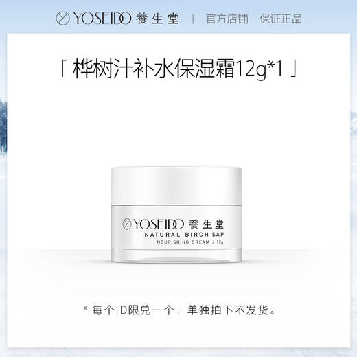 【单拍不发】干皮挚爱养生堂桦树汁补水保湿霜12g*1 商品图0