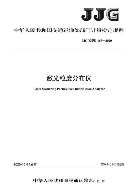 激光粒度分布仪 JJG（交通）167—2020 商品图2