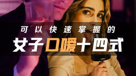 女子口嗳14式