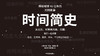 第六十九期：《时间简史》 商品缩略图0