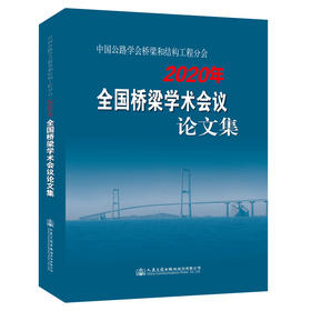 中国公路学会桥梁和结构工程分会2020年全国桥梁学术会议论文集