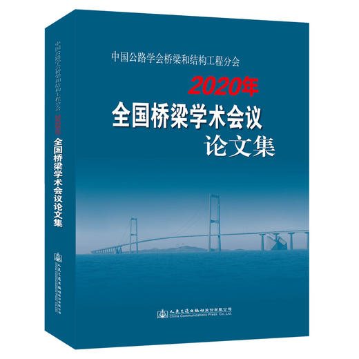 中国公路学会桥梁和结构工程分会2020年全国桥梁学术会议论文集 商品图0