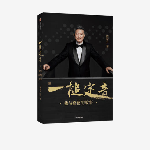 【官微专享】一槌定音 陈东升 著   企业管理 创业思维 靳尚谊 单霁翔倾情作序并推荐 嘉德 中信出版社图书 正版 商品图2