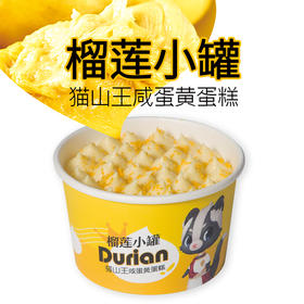 榴莲小罐（拼团成功后12月3号~7号所有门店都可自提）【特价商品不可用余额支付】（卡券）