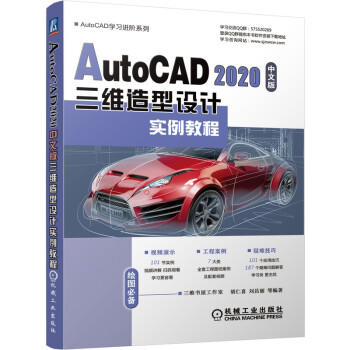 AutoCAD 2020中文版三维造型设计实例教程 商品图0