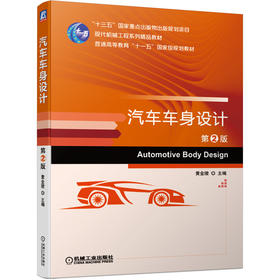 汽车车身设计 *2版