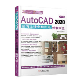 中文版AutoCAD 2020室内设计全套图纸绘制大全