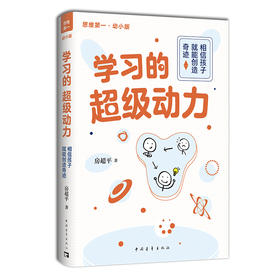（思维第一系列丛书）学习的超级动力：相信孩子就能创造奇迹（幼小版）