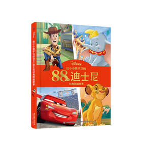 给小小男子汉的88个迪士尼经典图画故事3-6岁 让孩子爱上阅读