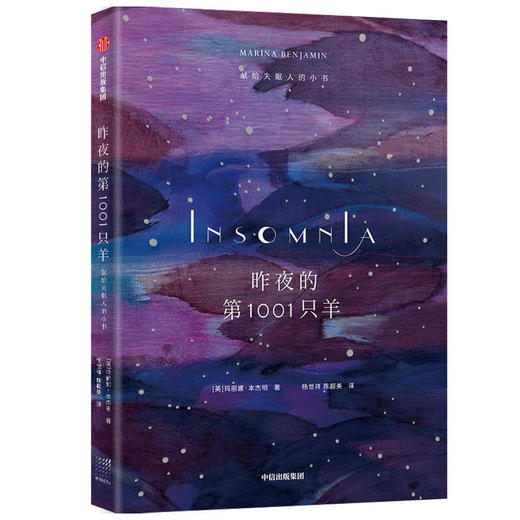 【官微专享】昨夜的第1001只羊 献给shimian人的小书 玛丽娜本杰明 著 写尽你在夜里辗转反侧又无从表达的感受 散文集 中信出版社图书 正版 商品图0
