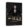 【官微专享】一槌定音 陈东升 著 企业管理 创业思维 靳尚谊 单霁翔倾情作序并推荐 嘉德 中信出版社图书 正版 商品缩略图1