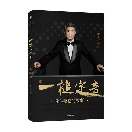 【官微专享】一槌定音 陈东升 著   企业管理 创业思维 靳尚谊 单霁翔倾情作序并推荐 嘉德 中信出版社图书 正版 商品图1
