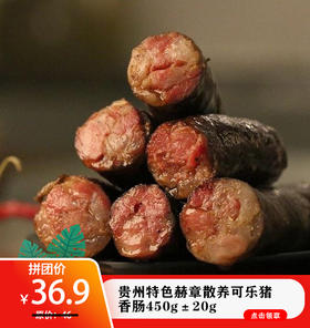 贵州特色赫章散养可乐猪香肠450g±20g（真空包装）