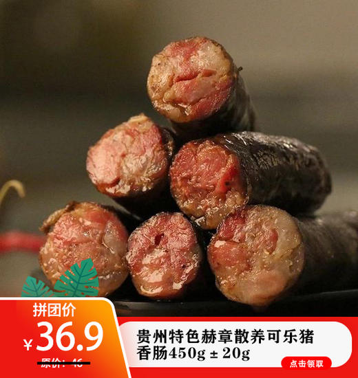 贵州特色赫章散养可乐猪香肠450g±20g（真空包装） 商品图0
