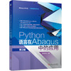 Python语言在Abaqus中的应用 第2版 商品缩略图0