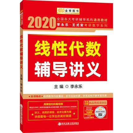 2022考研数学 高等数学/线性代数/概率论辅导讲义 李永乐 王式安 西安交通 商品图1
