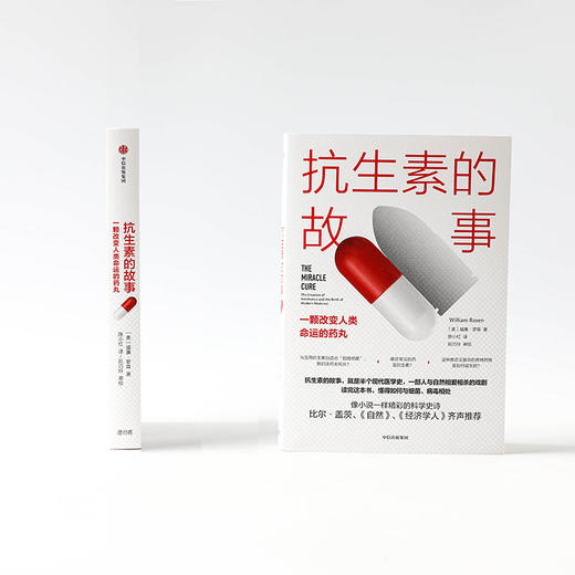 【官微专享】抗生素的故事 一颗改变人类命运的药丸 威廉罗森 著 比尔·盖茨 《自然》《经济学人》推荐 医学史科普 中信 商品图2