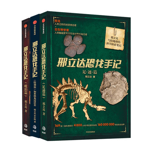 【官微专享】邢立达恐龙手记系列 足迹篇 琥珀篇 特别篇   动物科普 追寻恐龙 古生物学家 走进远古世界 中信出版社正版 商品图1